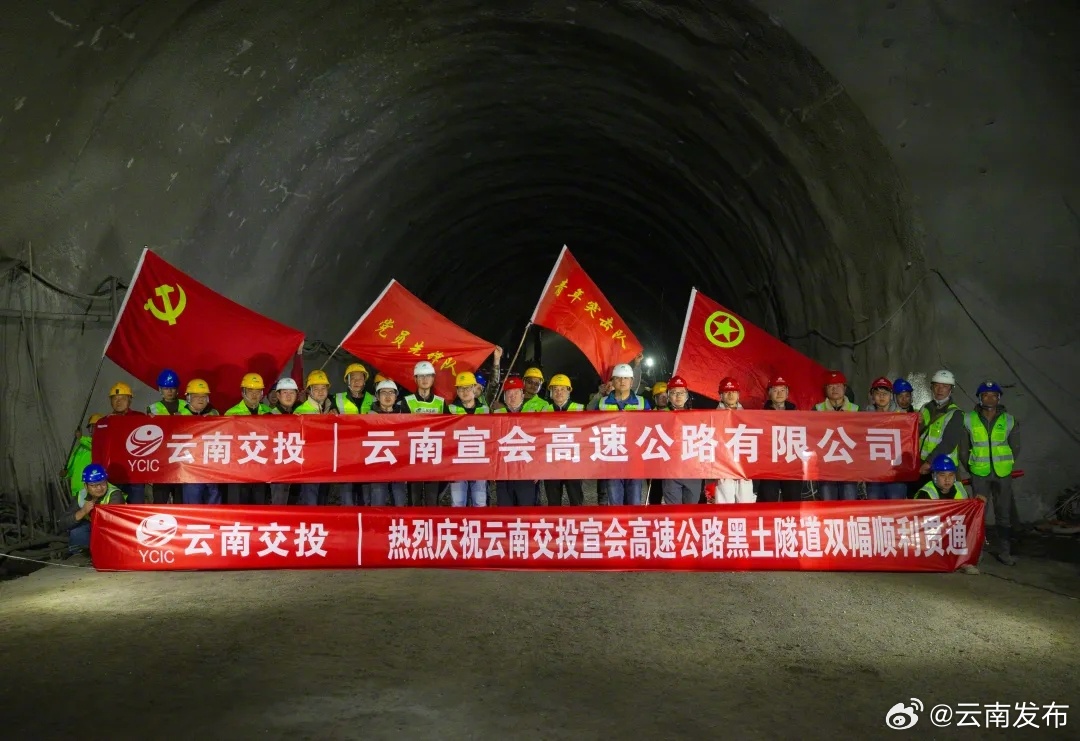 宣会高速控制性工程黑土特长隧道双幅顺利贯通