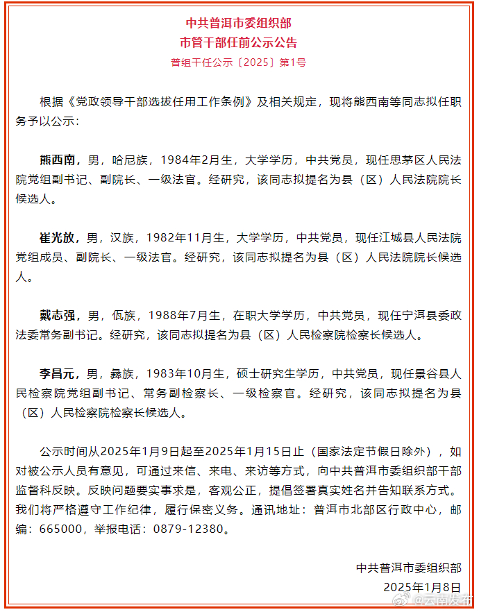 普洱市发布市管干部任前公示公告