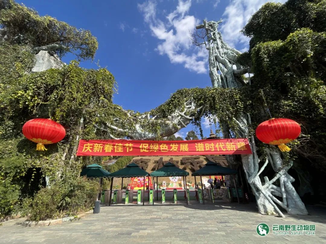 云南野生动物园