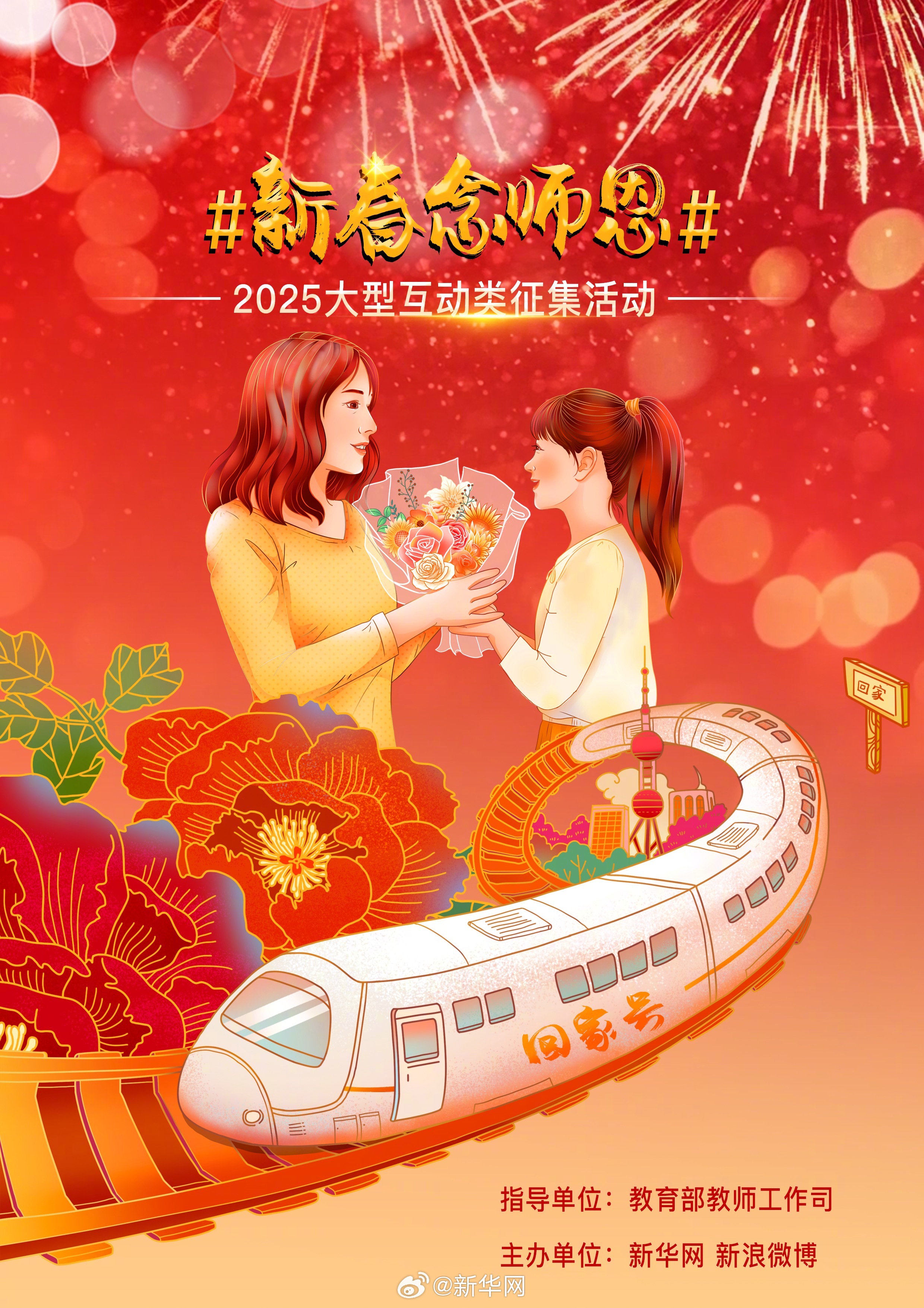 翻牌送礼啦!新春感念师恩2025大型互动类征集活动
