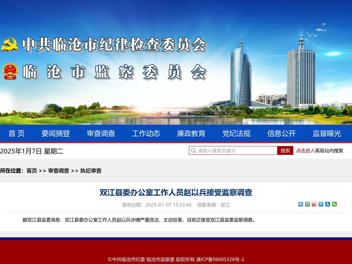 双江县委办公室工作人员赵以兵接受监察调查