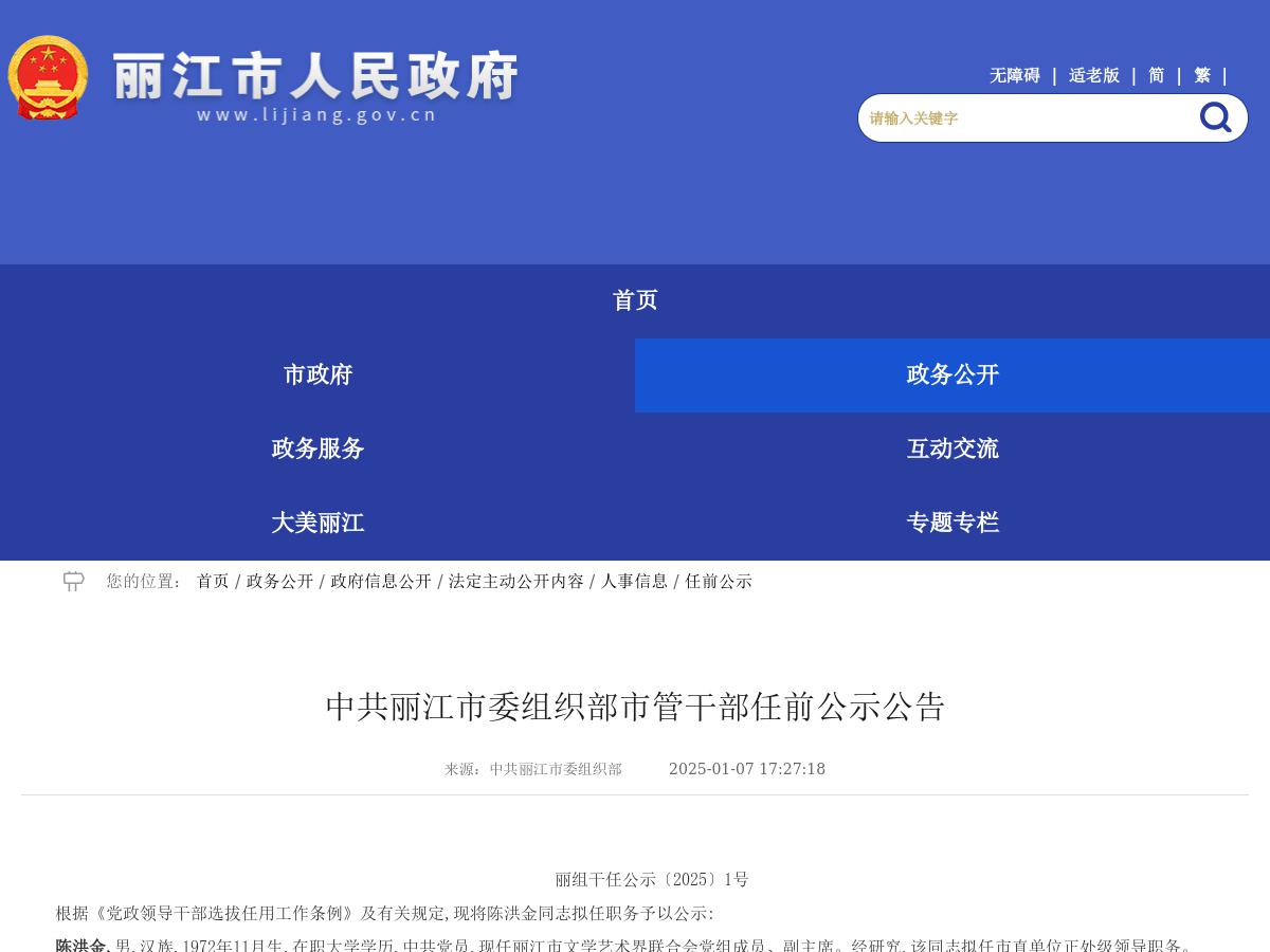 中共丽江市委组织部市管干部任前公示公告