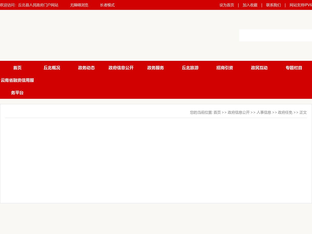 丘北县人民政府关于况顺伟等三位同志任免职的通知丘政任〔2025〕3号