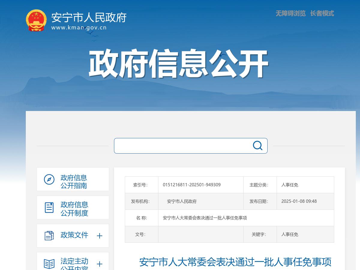     安宁市人大常委会表决通过一批人事任免事项