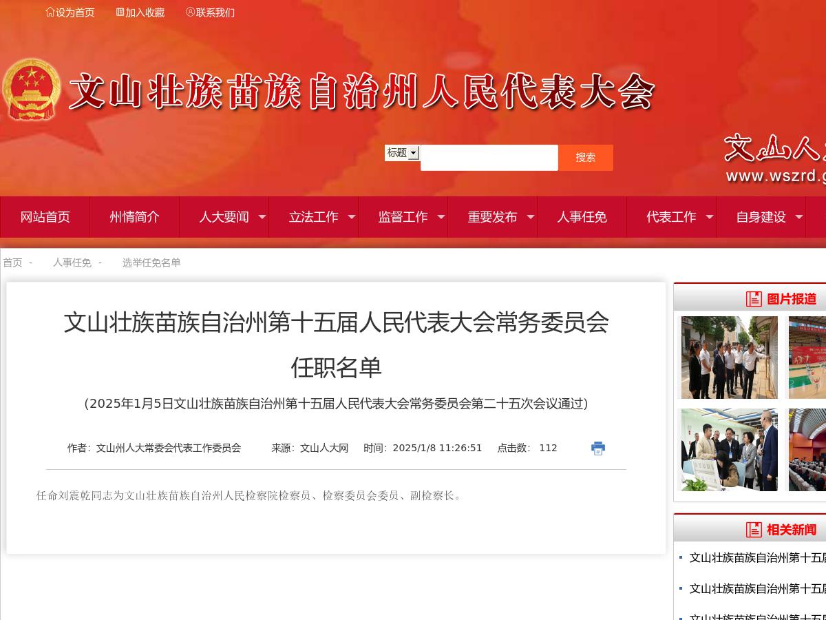 文山壮族苗族自治州第十五届人民代表大会常务委员会任职名单（2025年1月5日文山壮族苗族自治州第十五届人民代表大会常务委员会第二十五次会议通过）