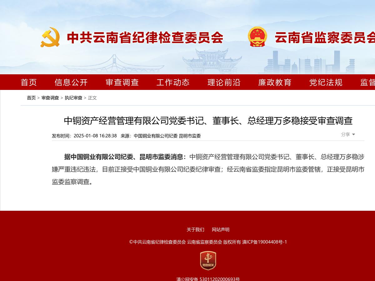 中铜资产经营管理有限公司党委书记、董事长、总经理万多稳接受审查调查