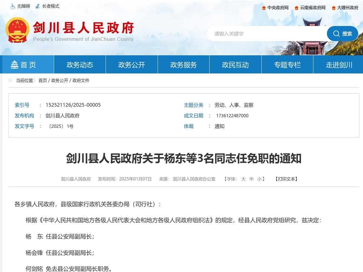 剑川县人民政府关于杨东等3名同志任免职的通知