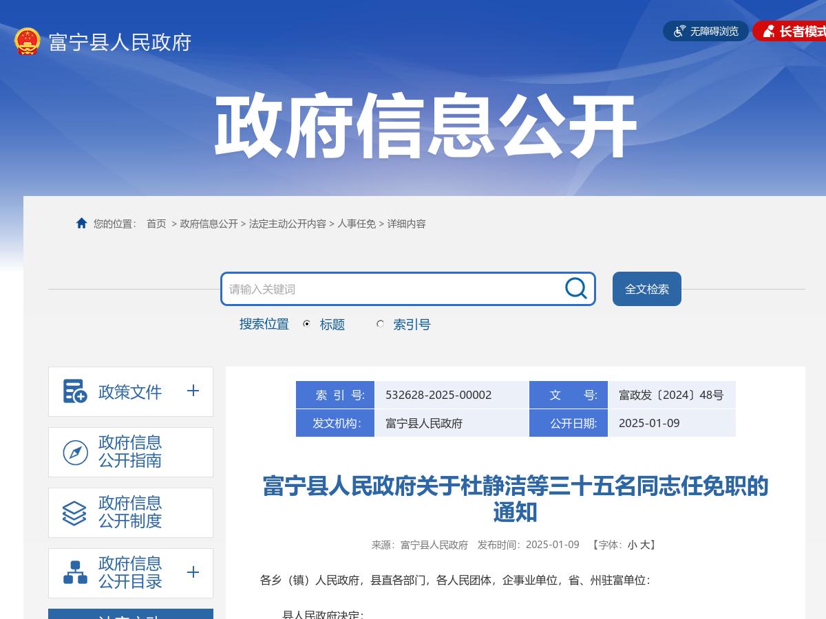 富宁县人民政府关于杜静洁等三十五名同志任免职的通知