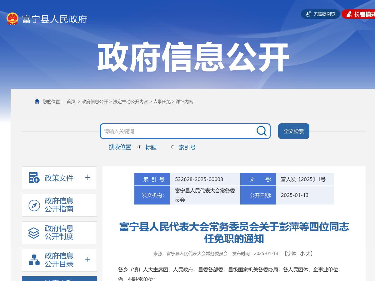 富宁县人民代表大会常务委员会关于彭萍等四位同志任免职的通知