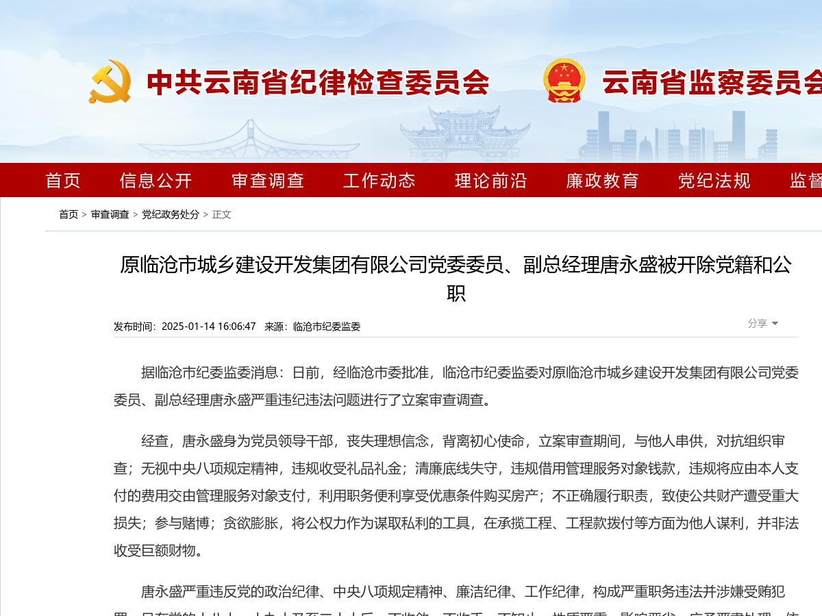 原临沧市城乡建设开发集团有限公司党委委员、副总经理唐永盛被开除党籍和公职