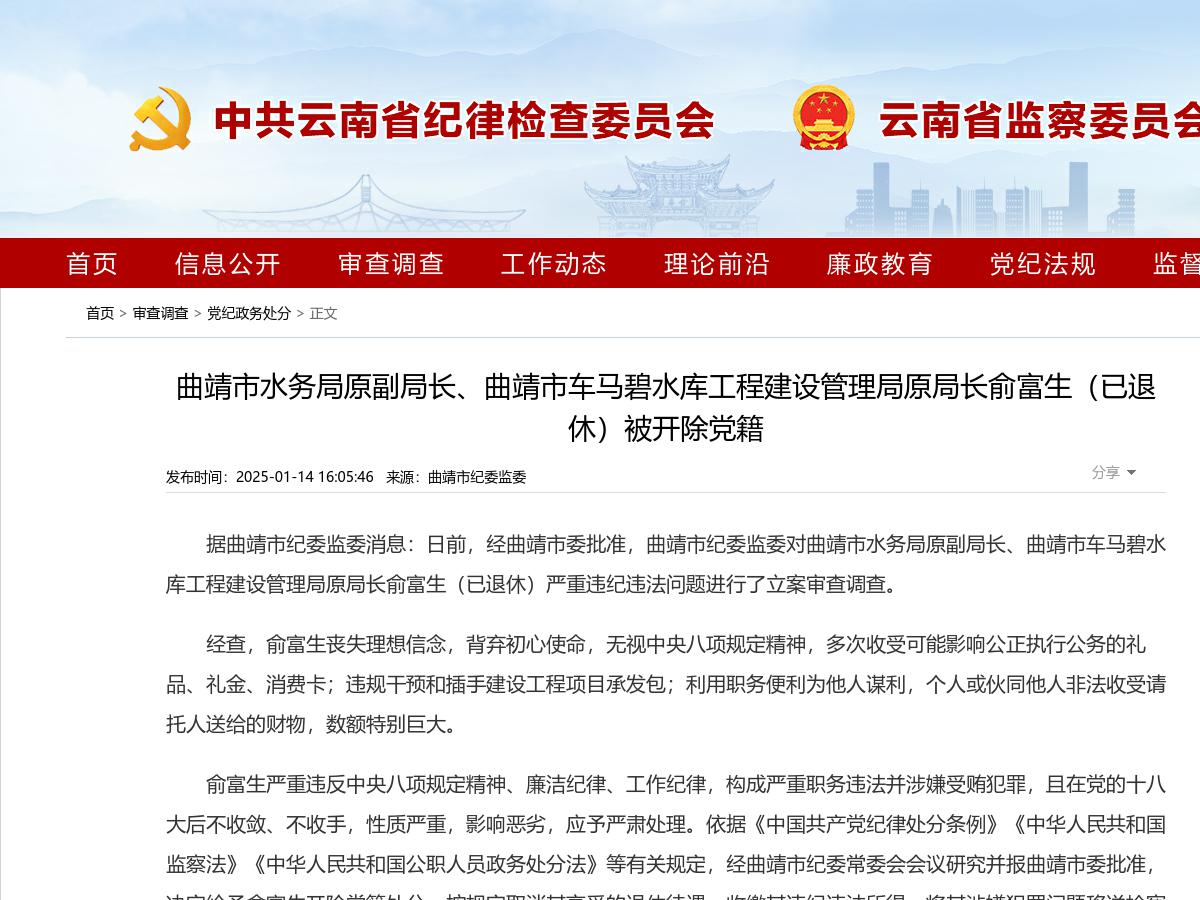 曲靖市水务局原副局长、曲靖市车马碧水库工程建设管理局原局长俞富生（已退休）被开除党籍