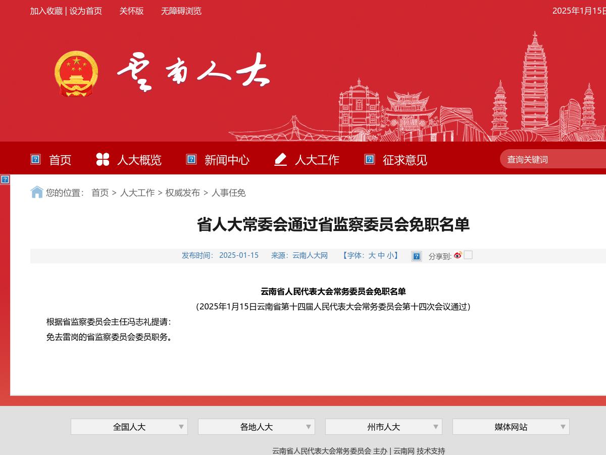 省人大常委会通过省监察委员会​免职名单