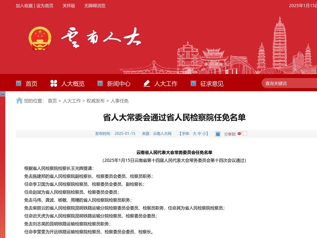 省人大常委会通过省人民检察院任免名单