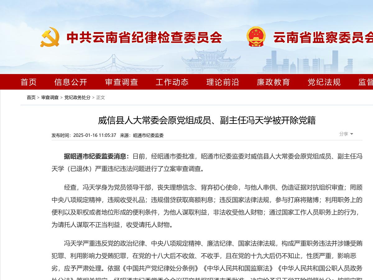 威信县人大常委会原党组成员、副主任冯天学被开除党籍
