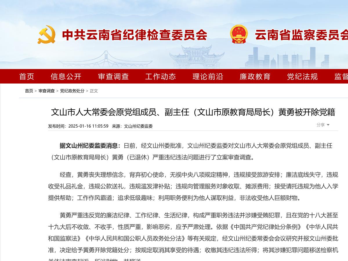 文山市人大常委会原党组成员、副主任(文山市原教育局局长)黄勇被开除党籍