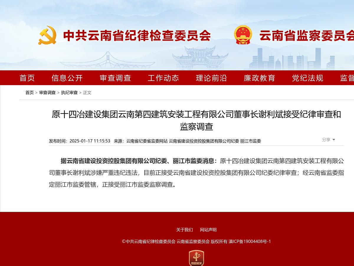 原十四冶建设集团云南第四建筑安装工程有限公司董事长谢利斌接受纪律审查和监察调查
