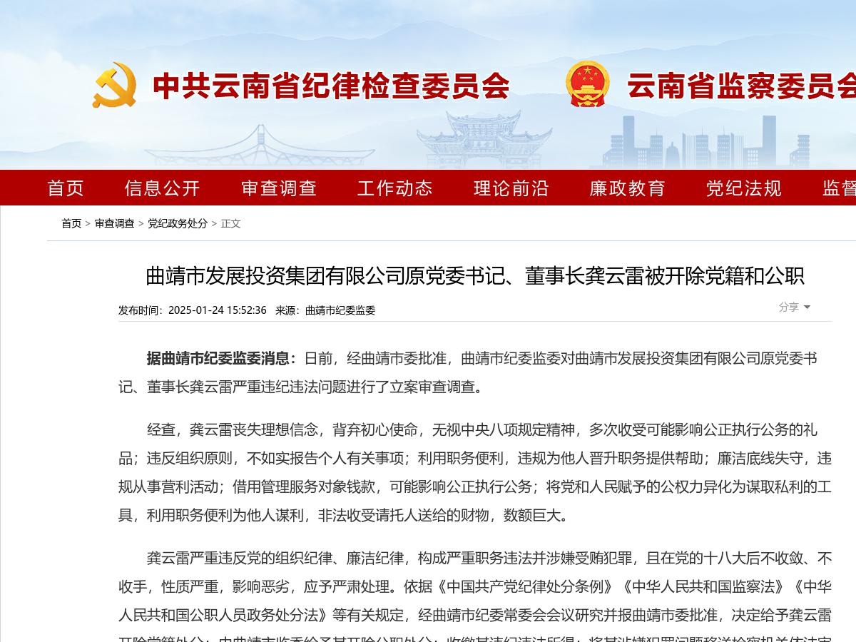 曲靖市发展投资集团有限公司原党委书记、董事长龚云雷被开除党籍和公职