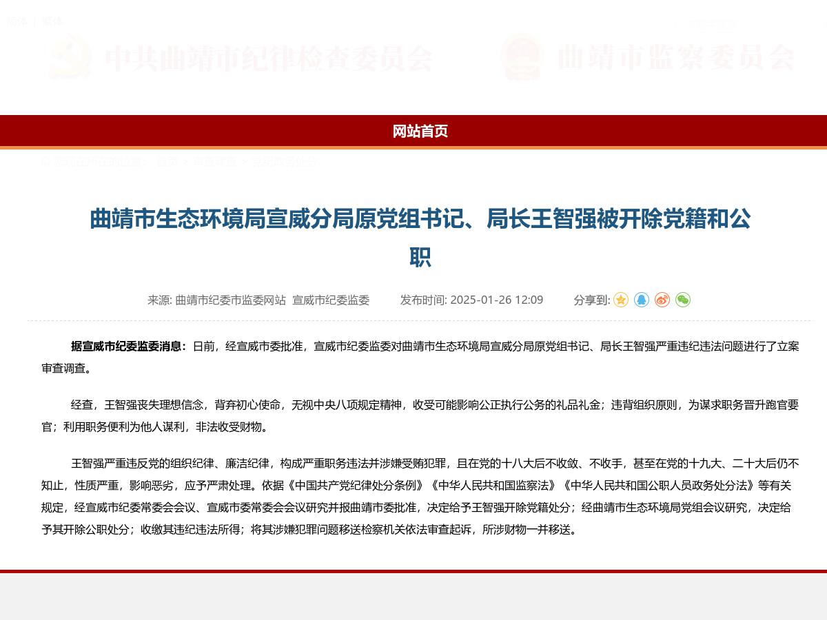 曲靖市生态环境局宣威分局原党组书记、局长王智强被开除党籍和公职