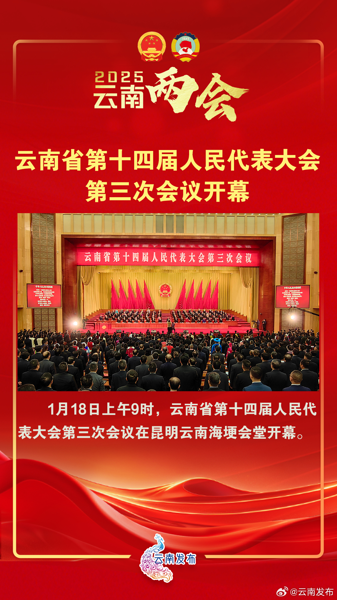 快讯！云南省第十四届人民代表大会第三次会议开幕