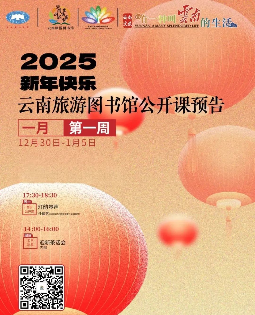 云南省图书馆旅游分馆周末活动预告