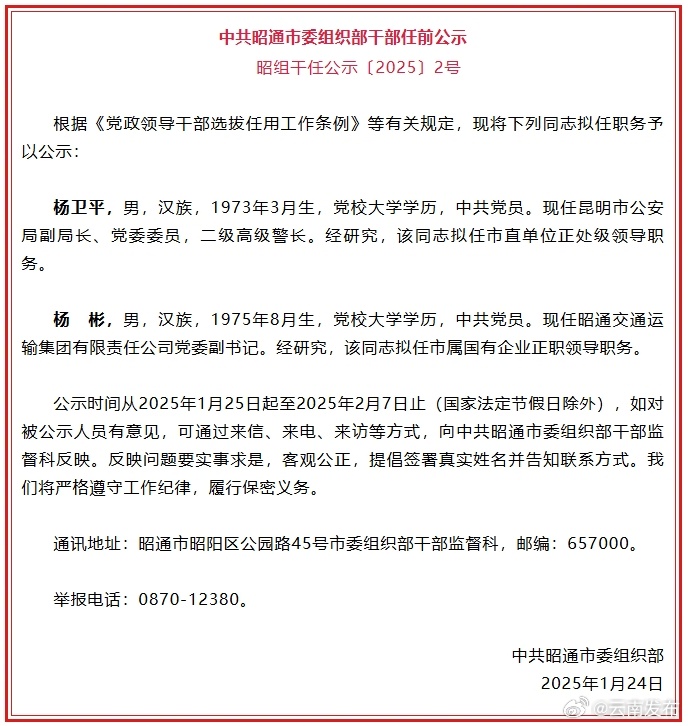 昭通市发布市管干部任前公示公告