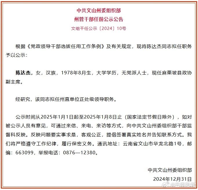 文山州发布州管干部任前公示公告
