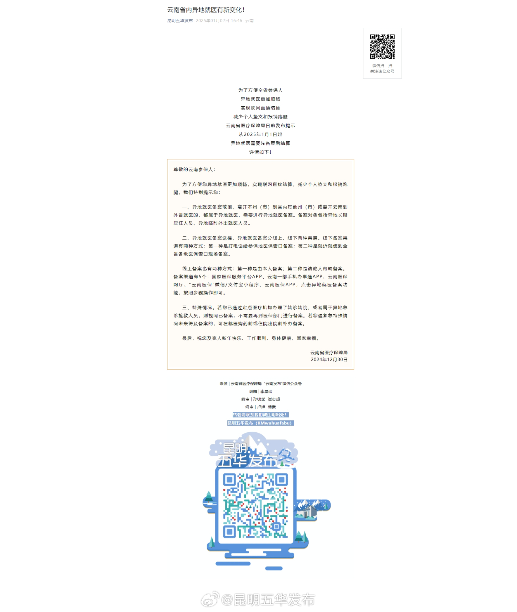 云南省内异地就医有新变化！