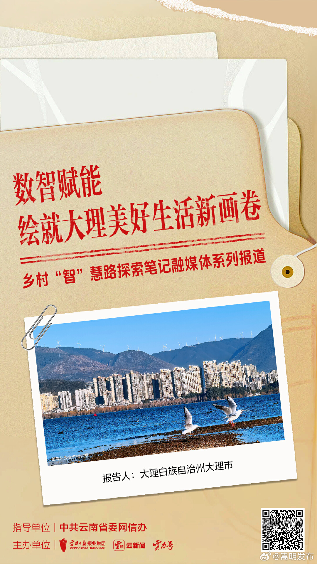 乡村“智”慧路探索笔记丨数智赋能 绘就大理美好生活新画卷