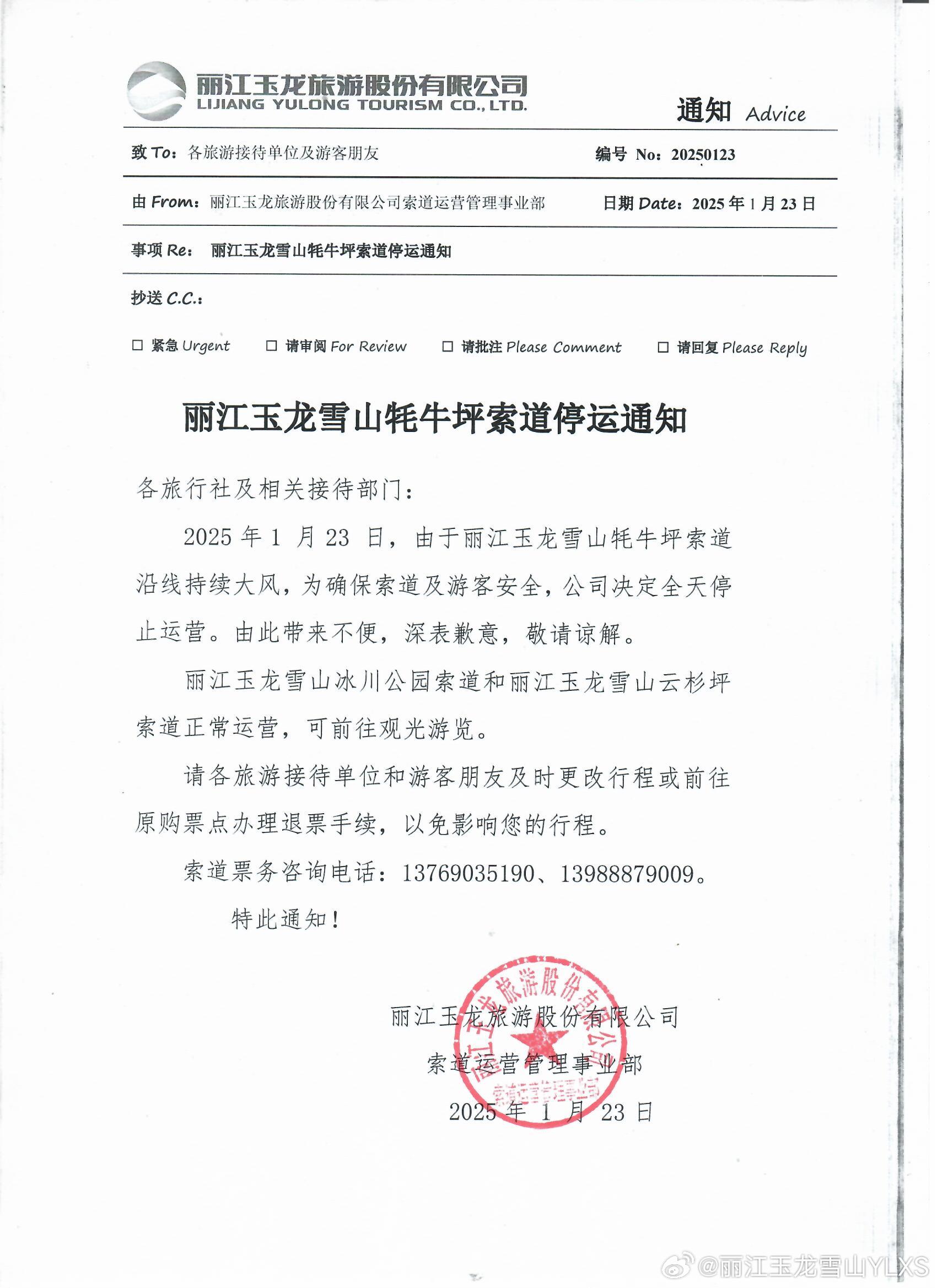 关于丽江玉龙雪山牦牛坪索道停运通知