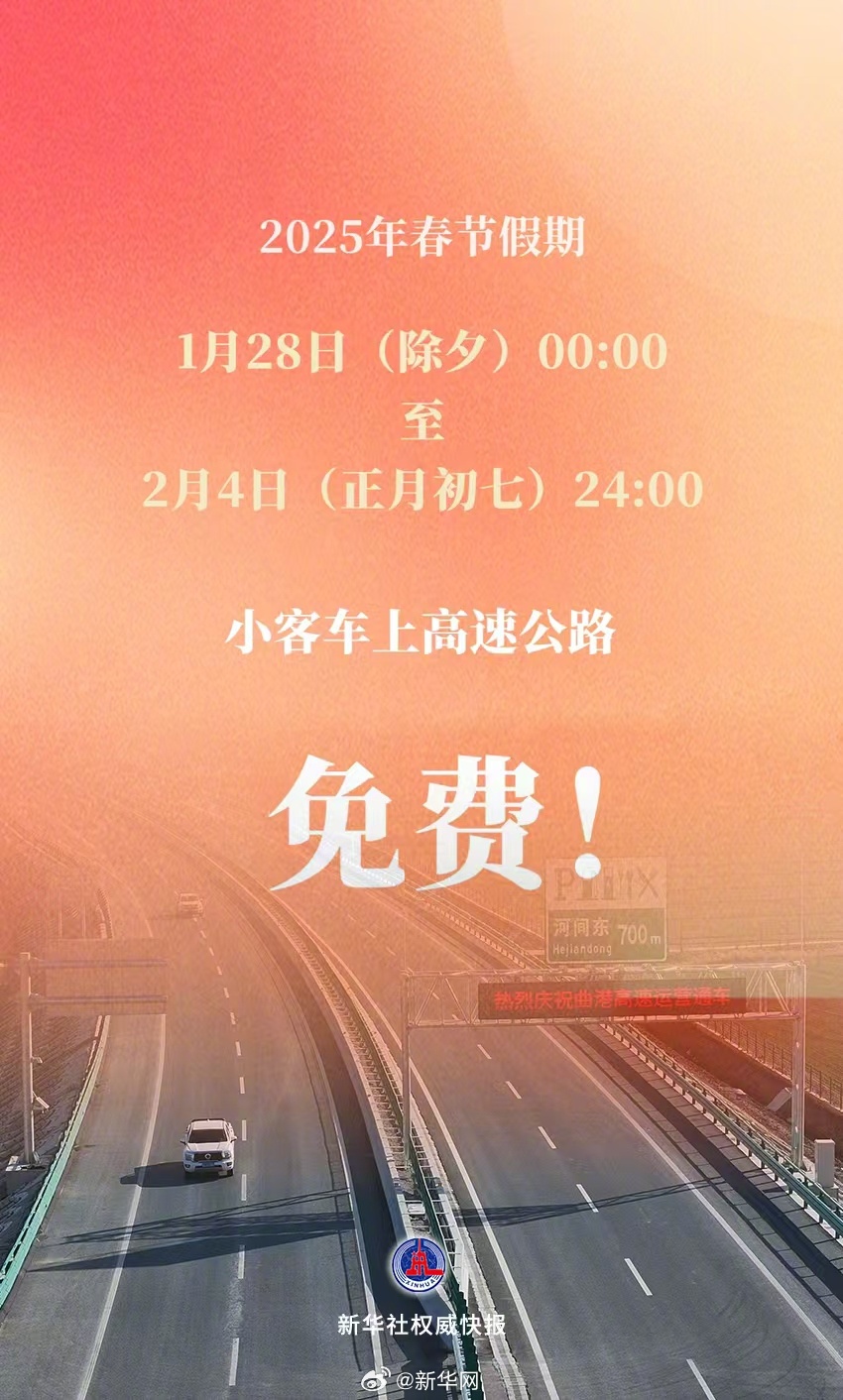 新华社权威快报丨定了！春节假期小客车上高速继续免收通行费