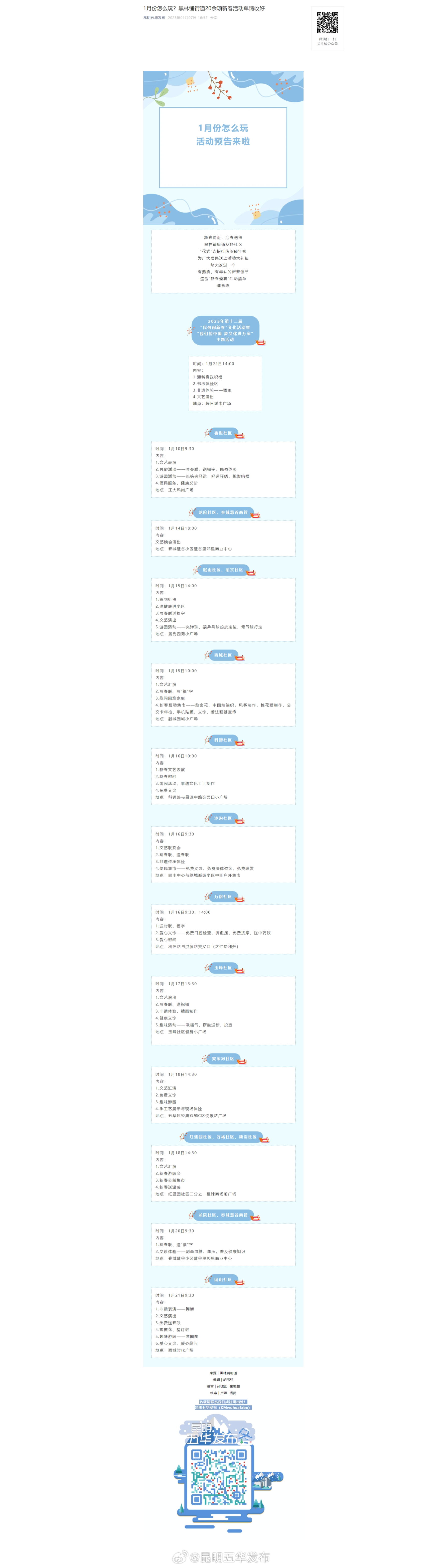 1月份怎么玩？黑林铺街道20余项新春活动单请收好