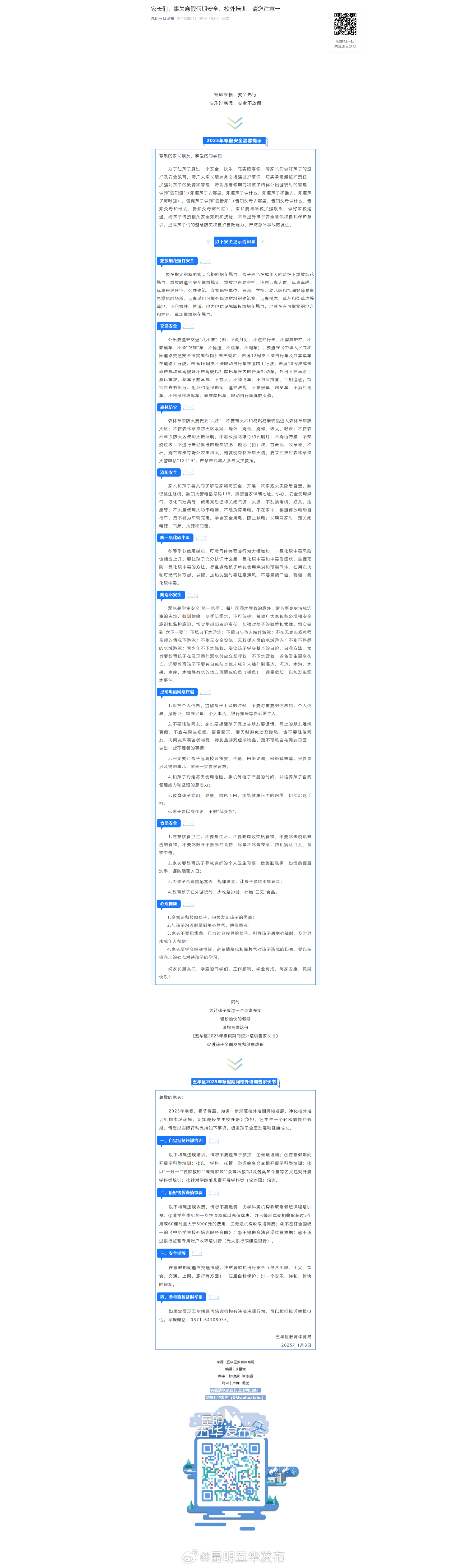 家长们,事关寒假假期安全、校外培训,请您注意→
