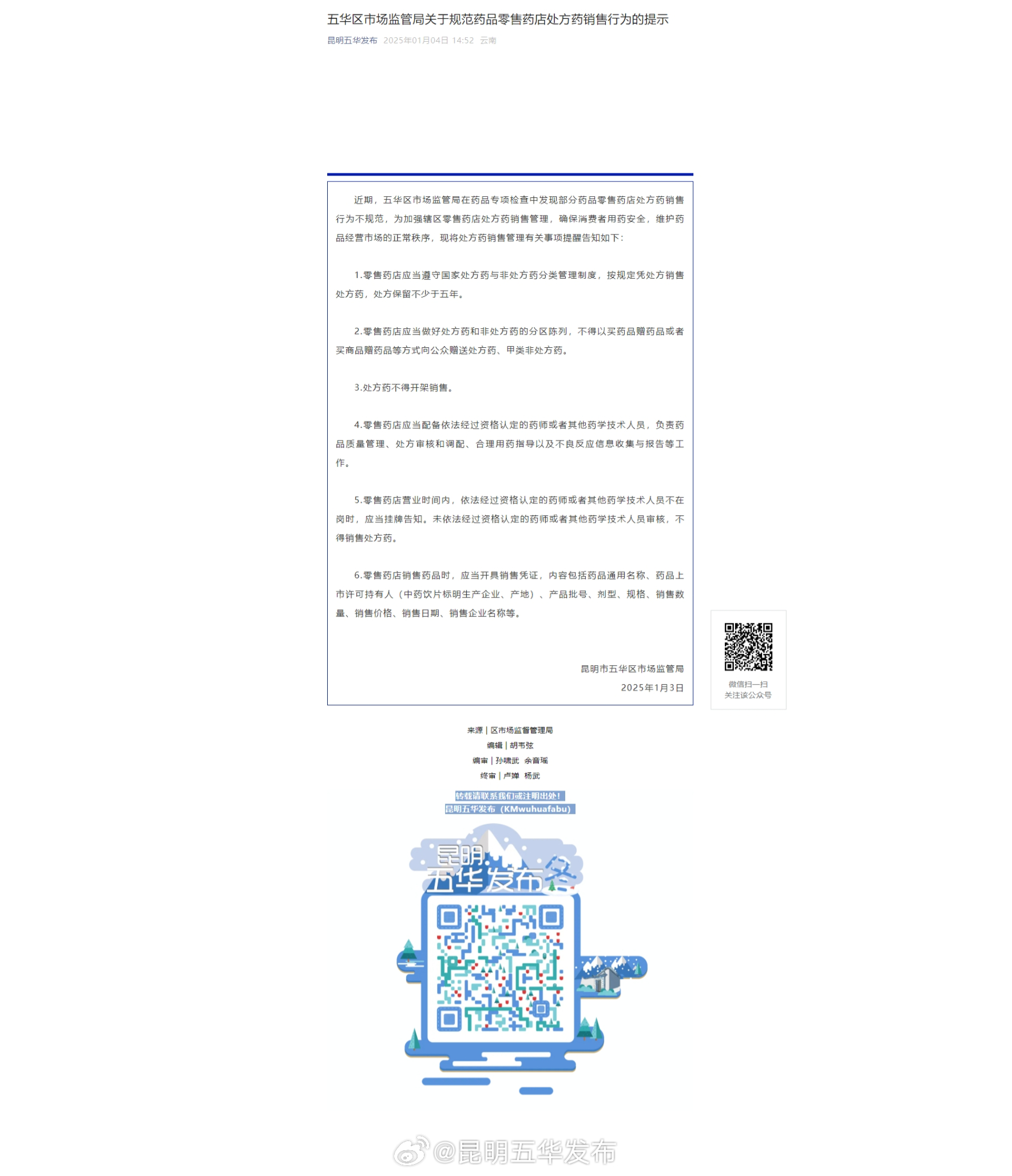 五华区市场监管局关于规范药品零售药店处方药销售行为的提示