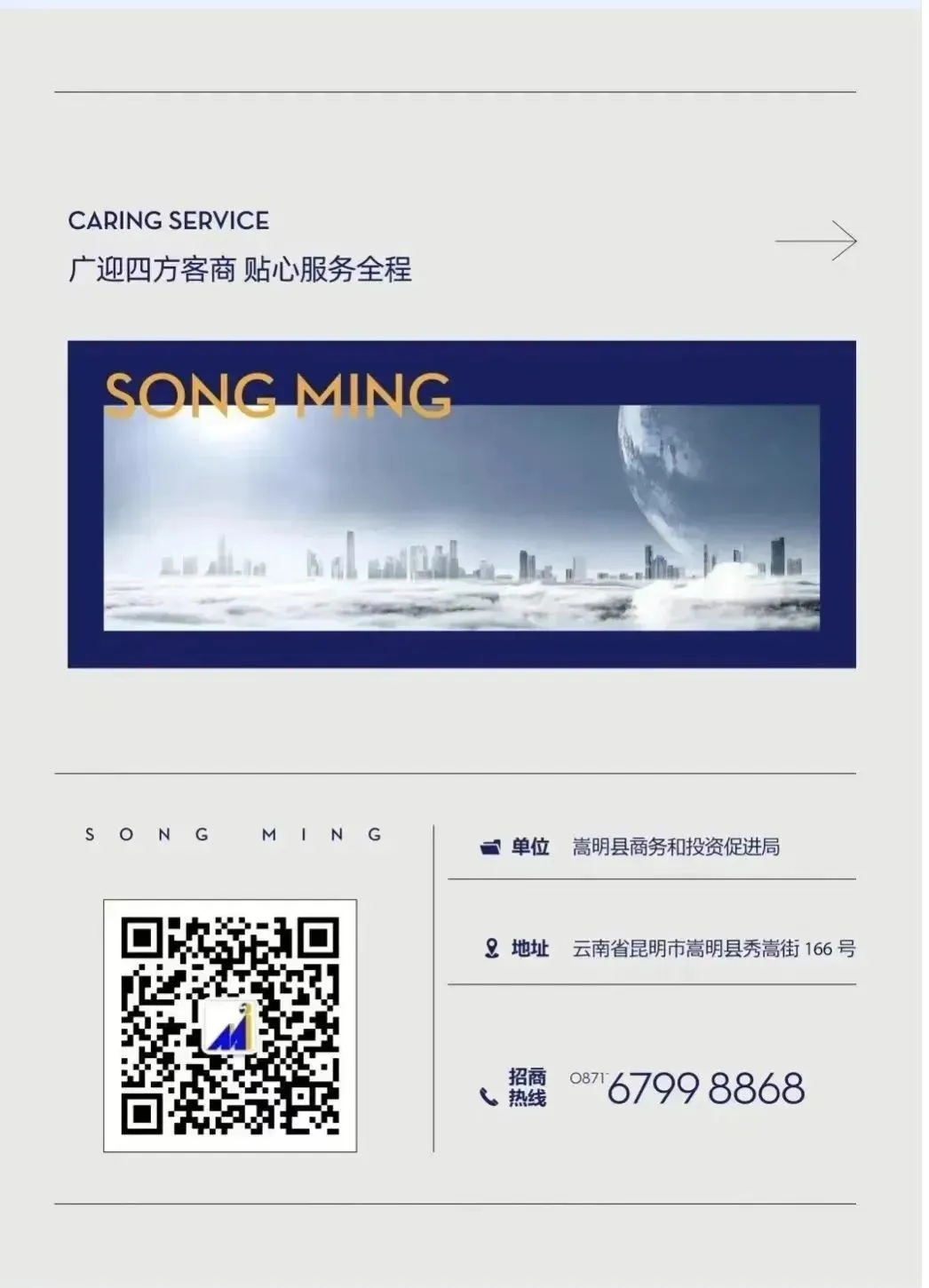 嵩明招商