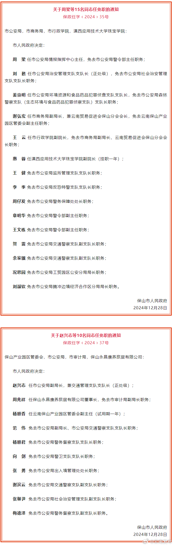 保山市人民政府发布任免职通知