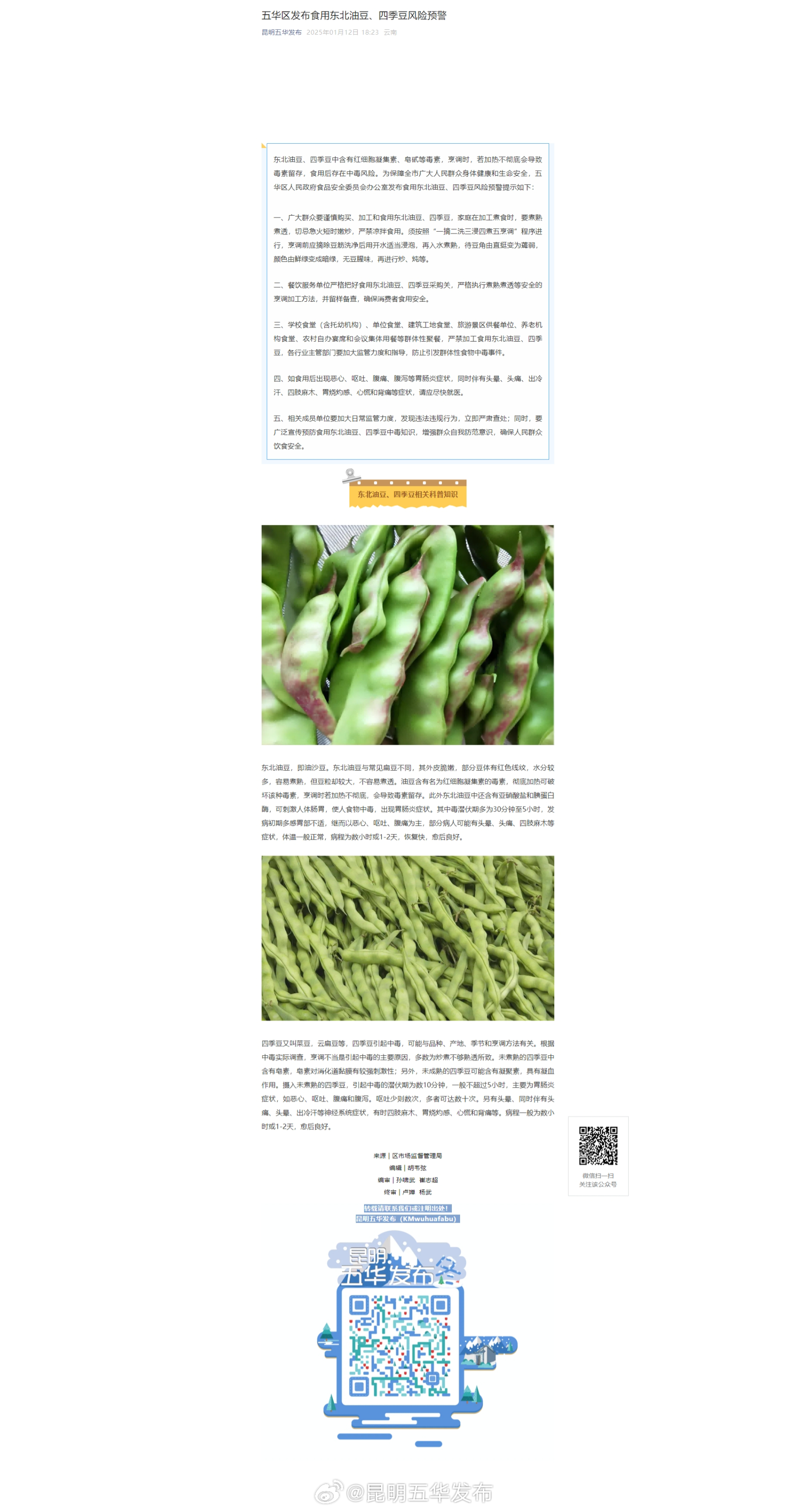 五华区发布食用东北油豆、四季豆风险预警