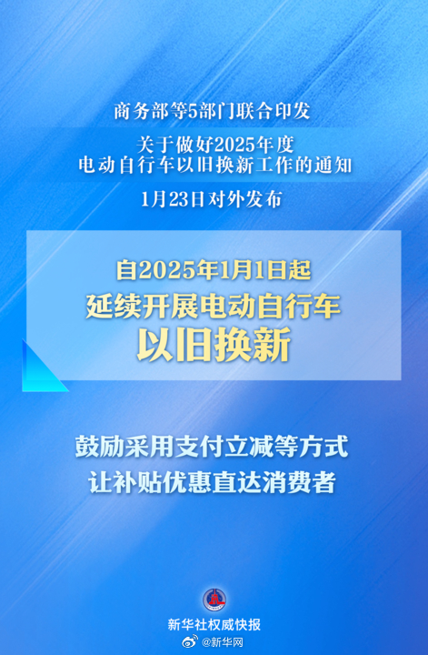 新华社权威快报｜“小电驴”以旧换新，今年继续补！