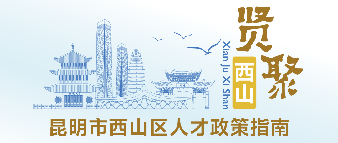 昆明西山发布
