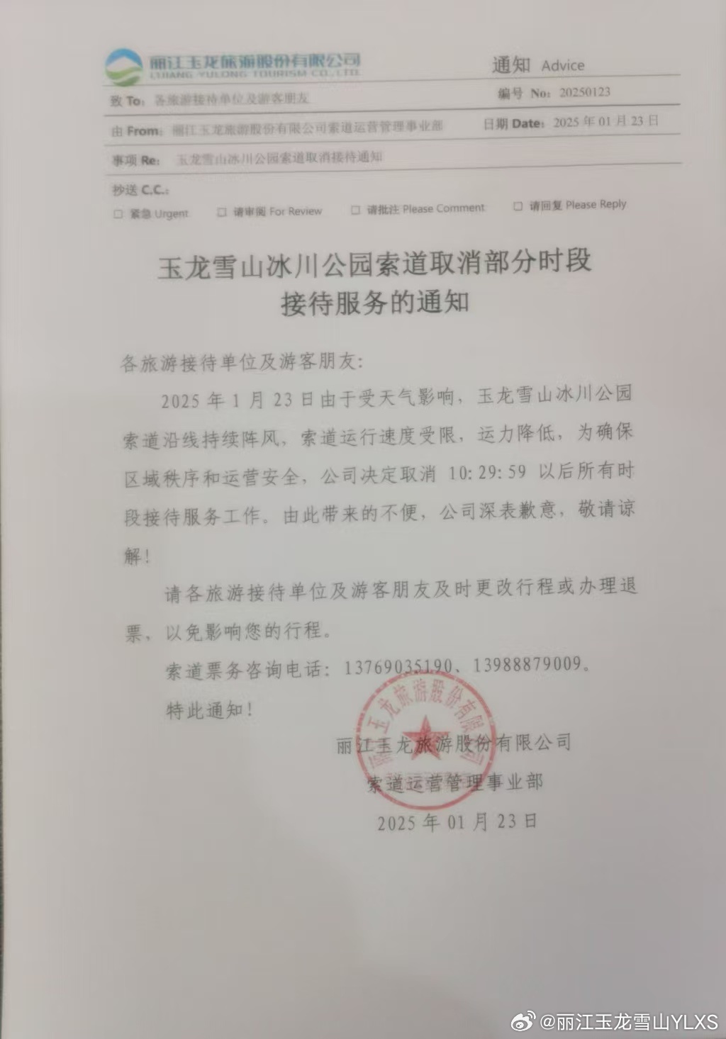 关于玉龙雪山冰川公园索道取消部分时段接待服务的通知