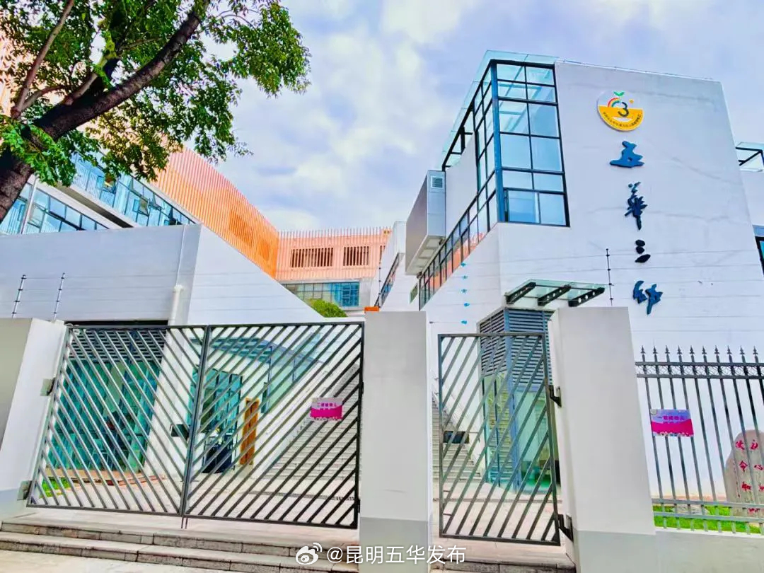 昆明市五华区第三幼儿园教育集团招聘启事