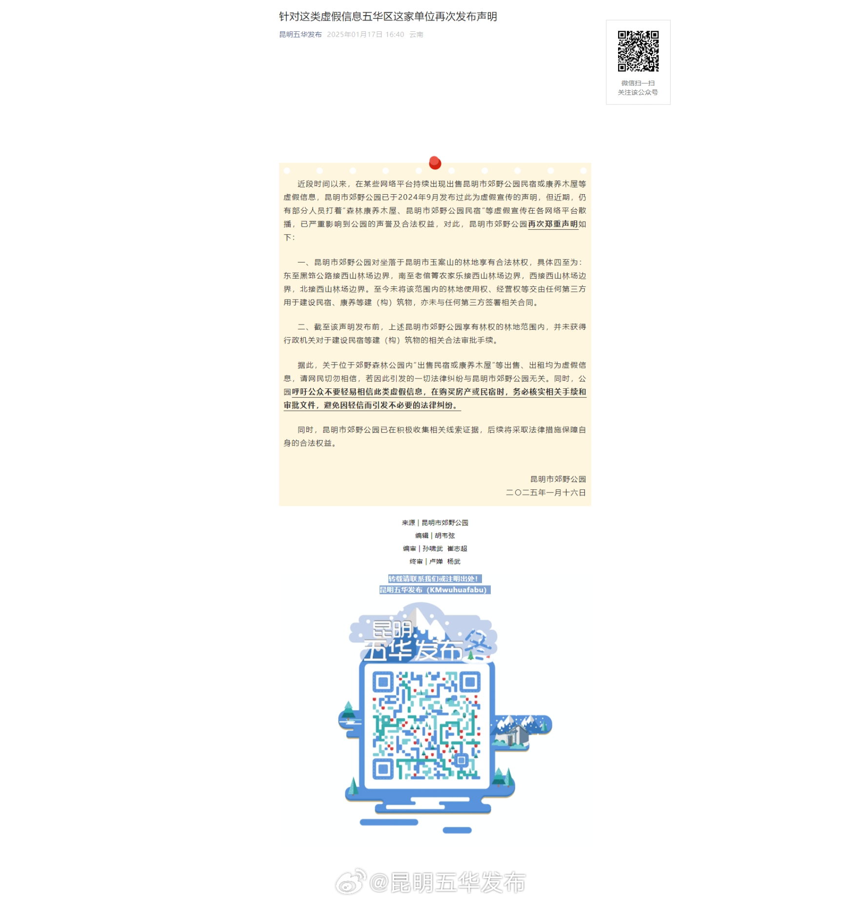 针对这类虚假信息五华区这家单位再次发布声明