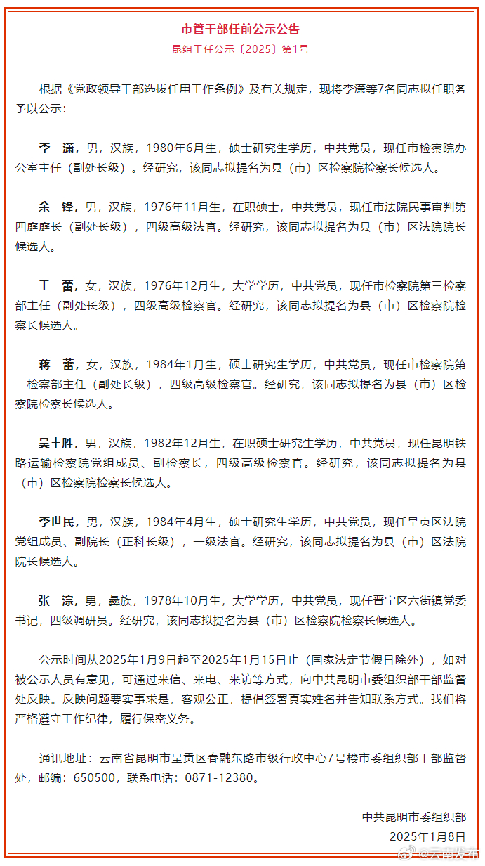 昆明市发布市管干部任前公示公告