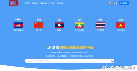 推进区域经济合作 “信用澜湄”平台在昆明上线