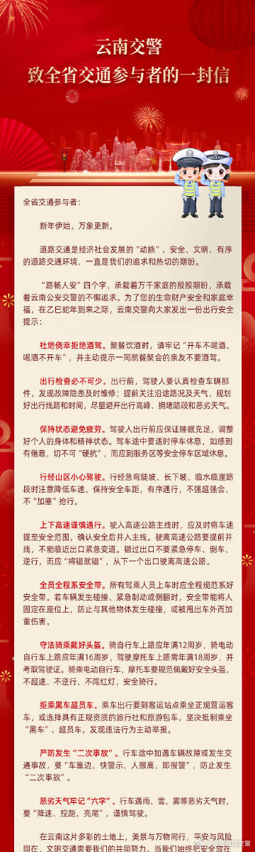 云南交警致全省交通参与者的一封信
