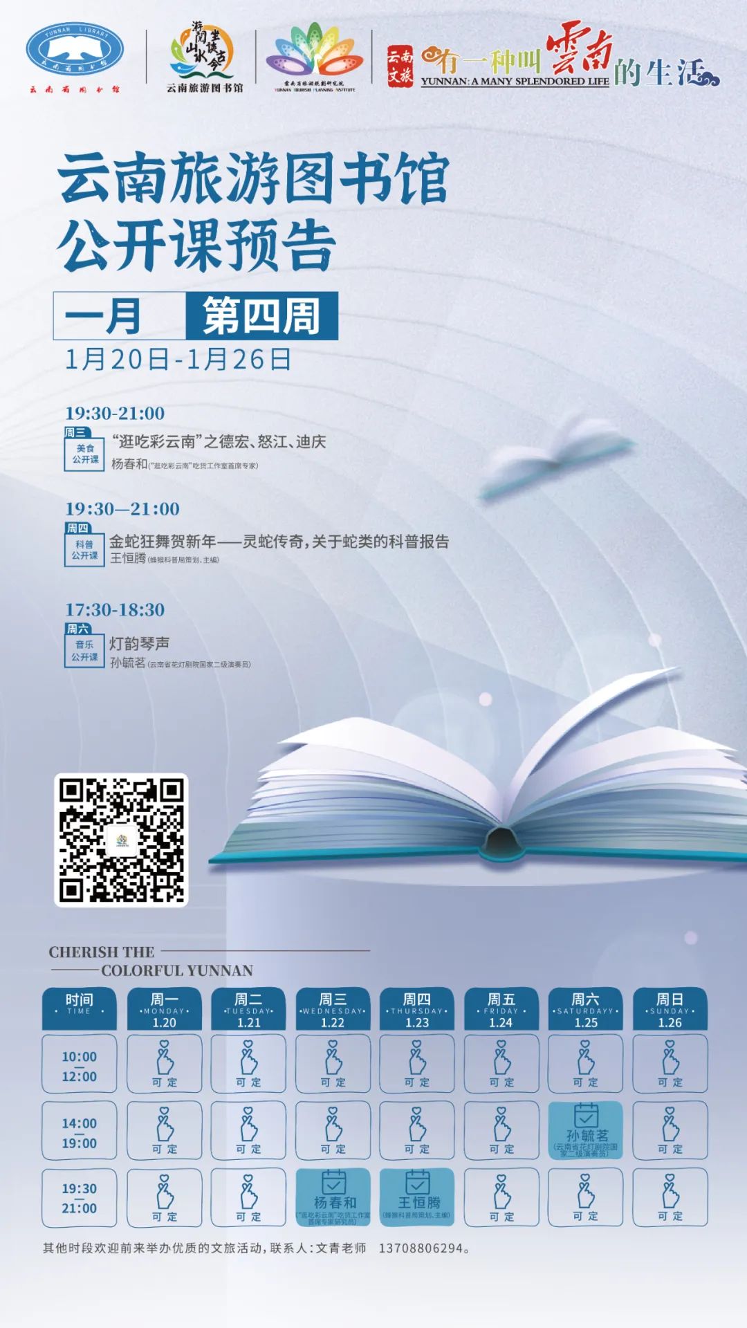 云南省图书馆旅游分馆2025年1月第四周活动预告