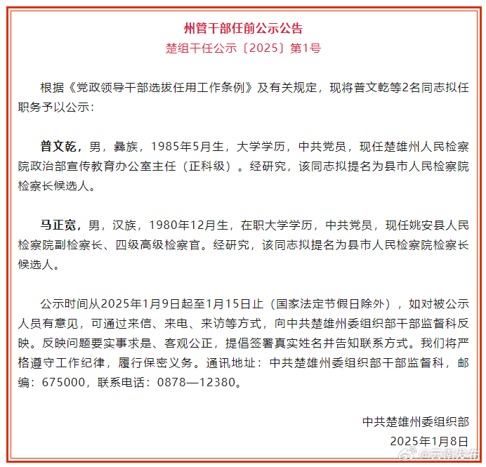 楚雄州发布州管干部任前公示公告