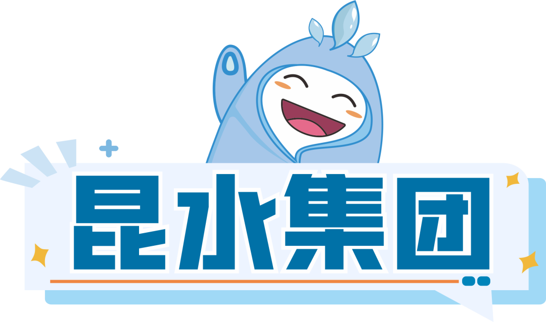 昆明自来水公司