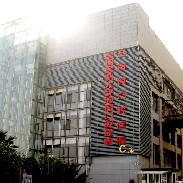 昆明医科大学附属口腔医院