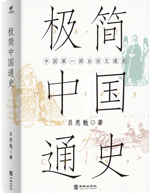 好书推荐：《极简中国通史》