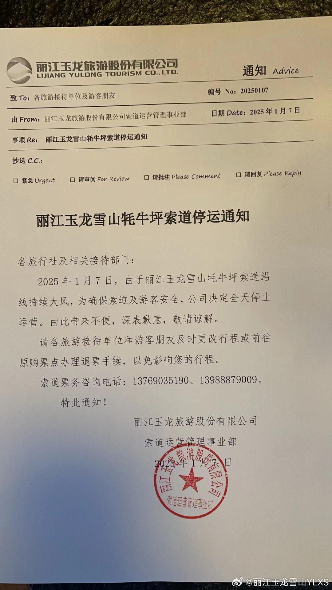 关于玉龙雪山牦牛坪索道停运的通知